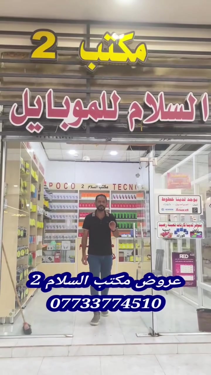 مكتب السلام عدهم عروض راح تخدم #الجميع
🔴#عرض_الرصيد_بسعر_الشركه
🔴#عرض_الخطوط_المميزه_الخدمات_كافة
🔴#خدمات_تغليف_الهواتف_ولواصق_الحمايه
🔴#جميع_الخدمات_بااسعار_تنافسيه_جدا
العنوان سوق الجمعات مقابل اسواق عماد
هواتف التواصل /
 ***********
***********
