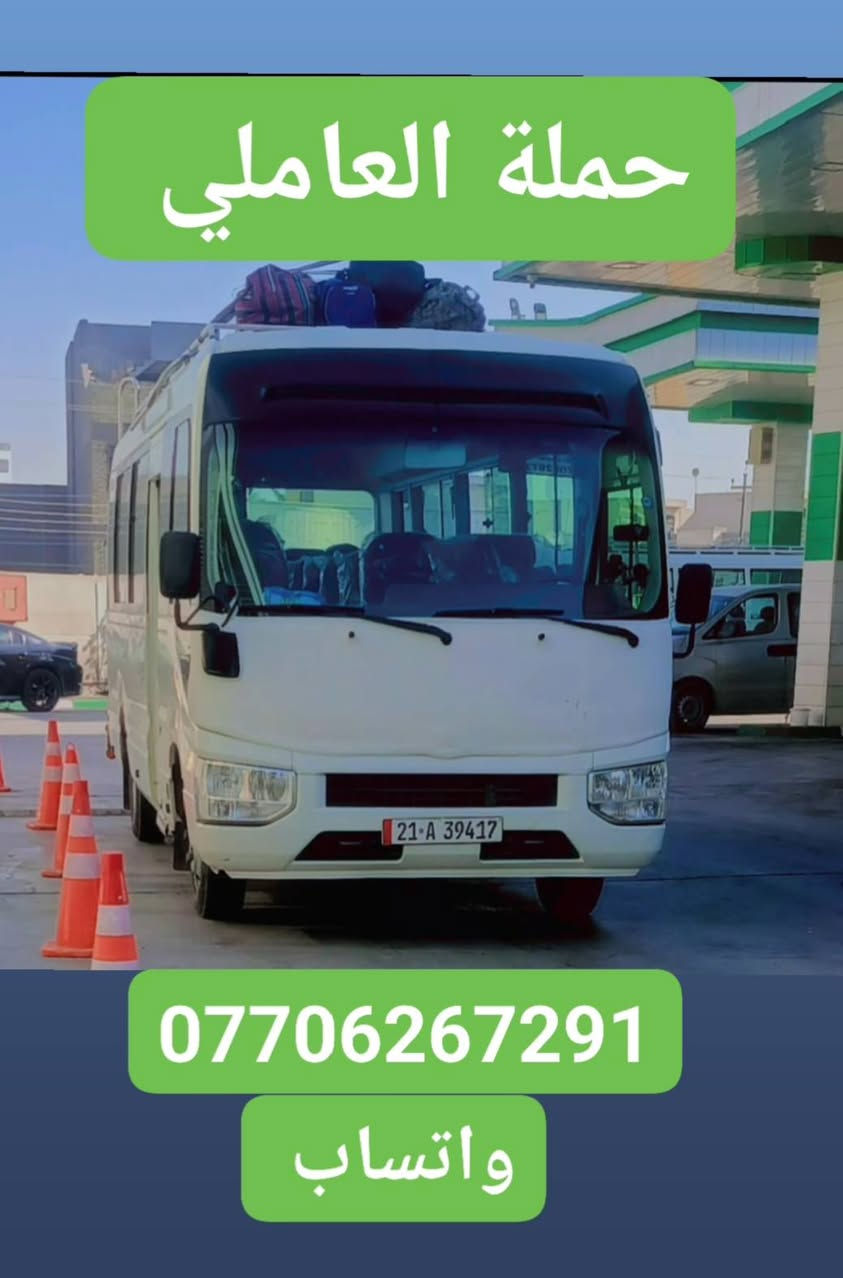 #حملة_العاملي
لزيارة العتبات المقدسة
________________________________
⛔ الإمام الكاظم⛔الاربعاء الساعه 4العصر 
والرجوع الساعه 10ليل((النفر3الف دينار)) 
________________________________
⛔كربلاء المقدسة⛔الخميس الساعه 8ليل
والرجوع ورة صلاة الصبح(النفر7الف دينار) 
__________________________________
⛔النجف الأشرف⛔الجمعة الساعه 10ليل
والرجوع الساعه 8صباحا(النفر10الف مرجع))  
__________________________________
⛔كربلاء المقدسة ⛔السبت الساعه 2الضهر
والرجوع الساعه 11ليل((النفر7الف مرجع)) 
________________________________
للحجز:*********** واتساب 
يتوفر انتريت طول الرحلة🛜🛜
أقرب نقطة داله عليكم اجيكم 🏤
