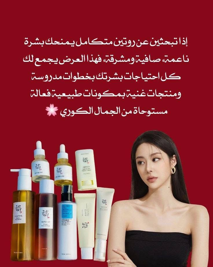 عرض الجمال الكوري وصل  من براند Beauty of Joseon💯💯
إذا تبحثين عن روتين متكامل يمنحك بشرة ناعمة، صافية ومشرقة، فهذا العرض يجمع لك كل احتياجات بشرتك بخطوات مدروسة ومنتجات غنية بمكونات طبيعية فعالة مستوحاة من الجمال الكوري 🌸

1- زيت تنظيف الوجه 
ينظف البشرة بعمق ويذيب المكياج والدهون بدون ما ينشف البشرة، ويغذيها بخلاصة الجينسنغ.

2- تونر الجينسنغ 
يرطب البشرة ويوازنها، ويساعد على تحسين النعومة وتقليل مظهر المسام.

3- لوشن الأرز 
ترطيب خفيف يومي يمنح البشرة إشراقة طبيعية ولمسة ناعمة.

4- سيروم البروبوليس والنياسيناميد 
مثالي للحبوب وآثارها، يوحد لون البشرة ويعطيها لمعة صحية.

5- سيروم الجينسنغ وسلايم الحلزون 
يجدد البشرة، يقلل الخطوط الرفيعة ويزيد مرونة الجلد.

6- كريم العين 
يعالج الهالات والخطوط الدقيقة ويعطي مظهر مشرق لمنطقة العين.

7- كريم مرطب 
ترطيب عميق يغذي البشرة ويخليها ممتلئة وناعمة طول اليوم.

8- واقي شمس كريم 
واقي شمس بقوام كريمي خفيف، يرطب ويحمي من أشعة الشمس بدون ما يترك طبقة بيضاء.

9- واقي شمس ستيك 
سهل الاستخدام، يعطي لمسة مطفية، مثالي لإعادة التطبيق خلال اليوم خصوصًا للبشرة الدهنية

منشأ من براند Beauty of Joseon الكوري الأصلي 🇰🇷💯
سعر العرض ٦٥ الف فقطط لحكو بسرعه 
🚘يوجد خدمة توصيل لجميع محافظات العراق ٤ الاف🚘


**إذا كنت صاحب هذا الإعلان وتريد حذفه لأي سبب، رجاءا أرسل رسالة إلى الدعم الفني**
