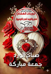 عوينات الهشام • صحة دائمة • رزق