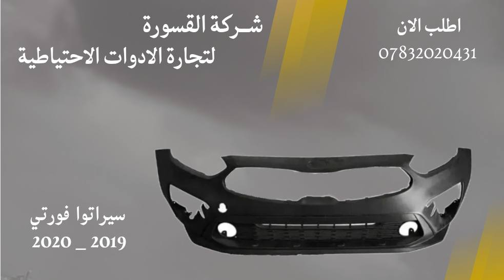 ( بِسْمِ اللَّـهِ الرَّحْمَـٰنِ الرَّحِيمِ ) 
آللهم صلي على محمد وال محمد 
السلام عليكم زبائننا الكرام
يتوفر لدينا ( دعامية اماميه ) لسيارة سيراتو فورتي بمختلف الموديلات : 
🔸فورتي موديل 2008 - 2012
🔹دعاميه أمامية بسعر 55 الف

🔸فورتي موديل 2011 - 2015
🔹دعاميه أمامية بسعر 55 الف

🔸فورتي موديل 2015 - 2018
🔹دعاميه أمامية بسعر 55 الف

🔸فورتي موديل 2019 - 2020
🔹دعاميه أمامية بسعر 55 الف

يتوفر خدمة توصيل 🚚 
للاستفسار اكثر مراسلتنا على الماسنجر او على الواتساب  ✉️
او الاتصال على الرقم

‎هاتف او واتساب  0431 202 0783 📞


**إذا كنت صاحب هذا الإعلان وتريد حذفه لأي سبب، رجاءا أرسل رسالة إلى الدعم الفني**