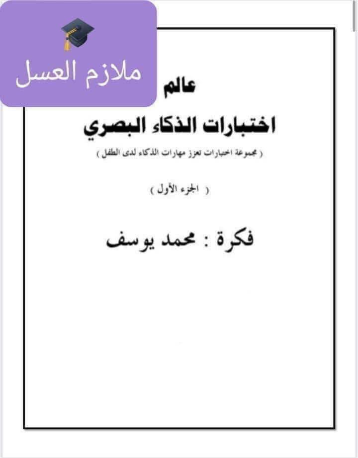 بشرى سارة للطلبة المقبلين على اختبارات الذكاء والقدرات العقلية للقبول في ثانوية كلية بغداد وثانويات المتميزين 
وفرنا لكم مجموعة كتب تنمي مهاراتكم العقلية وتساعدكم على اجتياز الاختبارات بيسر وسهولة

سلسلة كتب “منسا للعباقرة والأذكياء” كاملة اربعة اجزاء 
هى مجموعة من الاختبارات المتنوعة التى تهدف إلى تنمية المهارات الفكرية للفرد من سرعة البديهة ، والتعامل مع الأرقام ، والإبداع ، والتحليل والاستنباط ، والتعامل مع المشكلات واقتراح حلول إبداعية لها .. وتشكل مجموعة كتب هذه السلسلة دورة مهارية مفيدة لجميع الأعمار ، تساعدنا على توسيع مداركنا وفهمنا لكثير من الأمور ، وكل كتاب يحتوى على مجموعة من التمارين ، مع الاجوبة 
بالاضافة الى كتاب فيليب كارتر الف سؤال وجواب والذي يعتبر الاساس في اختبارات الذكاء 
بالاضافة الى كتاب الذكاء البصري بجزئين 
مع ملزمة الاستاذ احمد الحيالي 200 سؤال مع الاجوبة 
والملزمة الكاملة لاجتياز اختبار التحصيلي الملزمة الذهبية المتكاملة للاستاذة رونق الراوي للاربع مواد مع التوسعة


**إذا كنت صاحب هذا الإعلان وتريد حذفه لأي سبب، رجاءا أرسل رسالة إلى الدعم الفني**