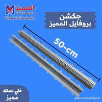 متوفر جكشن بروفايل معرض العزاوي ابوغريب الشهداء قرب جامع الريان 078094...