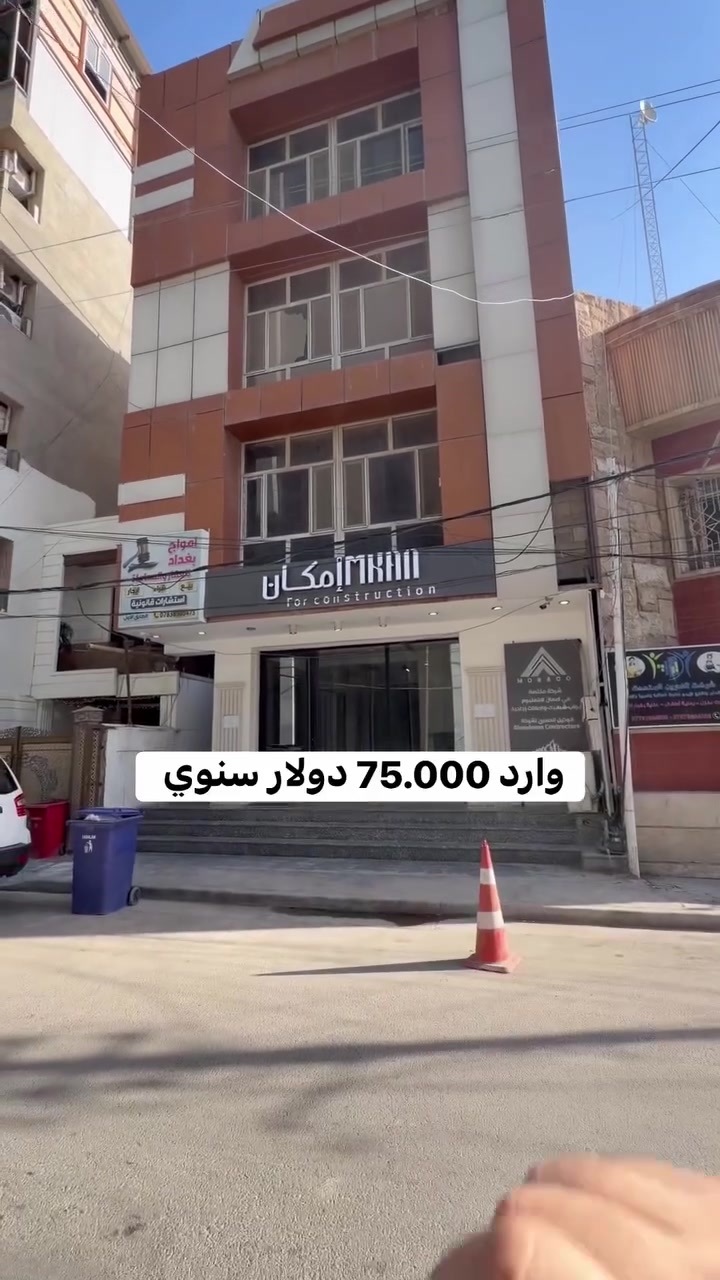 🔥 فرصة استثمارية نادرة في قلب المنصور – الداوودي 🔥

إذا تبحث عن موقع ذهبي يضمن لك دخل ثابت ونمو مستمر… هذه الفرصة ما تتعوض!

📍 الموقع: المنصور – الداوودي (ضمن محيط تجاري نشط ومزدهر)
🏢 نوع العقار: بناية استثمارية مميزة
📐 المساحة: 213 متر
📏 الواجهة: 7.50 متر
🏗️ عدد الطوابق: 4 طوابق ونصف

💰 الوارد السنوي: 75,000 دولار
📈 قابل للزيادة مع تطور المنطقة ونشاطها التجاري المتصاعد

✨ مميزات العقار:
 • موقع استراتيجي وسط أهم المناطق التجارية في بغداد
 • مناسب لمختلف الأنشطة (شركات، عيادات، مكاتب، معارض)
 • تصميم عملي قابل للتطوير والاستثمار طويل الأمد
 • فرصة لتحقيق عائد ثابت مع إمكانية مضاعفة الأرباح مستقبلاً

🚨 استثمار مضمون بموقع قوي وطلب عالي جداً

مباشره مع صاحب العقار 

تتوفر عروض اخرى بمختلف المساحات

بنايات تجارية بوارد شهري 

بنايات سكنية مؤجرة بالكامل 

بنايات سكنية قيد الانشاء 

منازل مودرن - منازل كلاسك - فلل 

قطع اراضي بمختلف المساحات 

نستقبل كافة العروض التجارية والسكنية 

شركة ملاك العاصمة للعقارات 

دليلكم العقاري في اليرموك 

نقدم لكم افضل العروض والنصائح العقارية 

عنوان الشركة 
اليرموك المأمون خلف التفاح الأخضر 

رابط الموقع في الصفحة

للأستفسار 
*********** علي 
*********** مصطفى
*********** الأستعلامات 

يتوفر واتساب 

نستقبل اتصالاتكم على مدار الساعة وطيلة أيام الأسبوع 
#بناية_تجارية_للبيع_وارد_شهري_ثابت
#بناية_تجارية_للأيجار_اليرموك_المنصور
#عقارات_المنصور #عقارات_بغداد #عقارات_اليرموك #بيع_و_شراء_العقارات #المنصور_14_رمضان #مول_المنصور #اليرموك_4_شوارع #نادي_اليرموك_الترفيهي #نادي_الصيد_العراقي #كراده_بغداد_المنصور_العراق #المنطقة_الخضراء #زيونه_شارع_الربيعي
#الاميرات #نادي_الصيد #مستثمري #للبيع_والايجار_والتسويق_المنصورحي_المتنبي605_607 #اليرموك_4_شوارع #شراء #بيع #تسويق #مقاولات #تعقيب #للبيع_والايجار_والتسويق_المنصور611الداودي_613الداودي #المنصور_14_رمضان #الاميرات #عقارات_اليرموك #عقارات_بغداد #بيع_عقارات_الجامعه_اليرموك_ارض_تجارية_للبيع_استثمار_تجاري_بناية_وارد_ثابت
