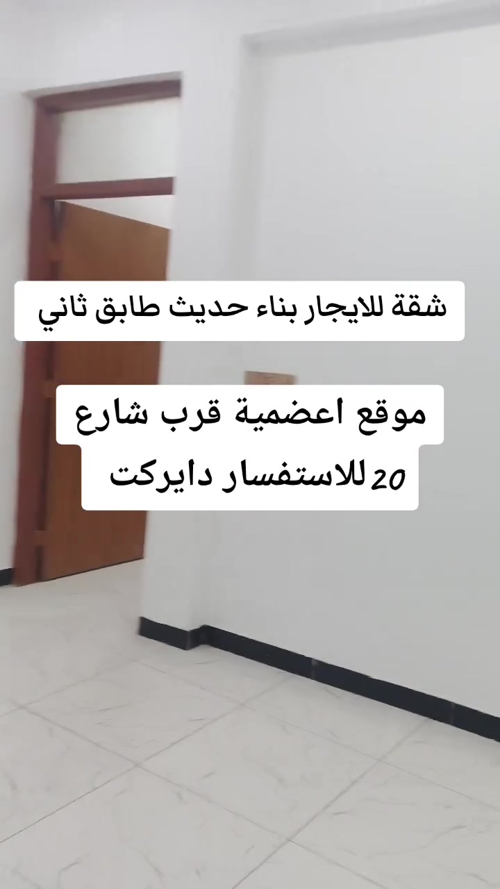 السلام عليكم
شقه للايجار بناء حديث طابق ثاني عنوان اعضمية قرب شارع 20 تحتوي صاله ومطبخ غرفتين نوم ايجار 500 للاستفسار دايركت


**إذا كنت صاحب هذا الإعلان وتريد حذفه لأي سبب، رجاءا أرسل رسالة إلى الدعم الفني**
