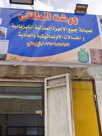 ورشة الملتقى • تصليح أجهزة منزلية • غسالات مكيفات ثلاجات