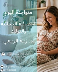 أخصائية النساء والتوليد • دكتورة زينة الربيعي • مول بسماية