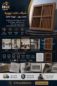شباك دكت • مقاسات متعددة • جملة ومفرد