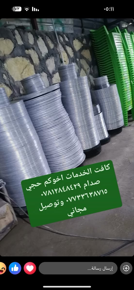 بسم الله الرحمن الرحيم 
( السعي منا والرزق من الله )صدق الله العلي العظيم 
👇
مستعدون لكافة المناسبات 
يتوفر لدينا 1200 كرسي 🙅‍♂️ويوجد 
400 ميز +400صينية +250ماعون نفر واحد +200صينية 2نفر 

يوجد لدينا خدمت توصيل جميع المناطق مجاناً 💁‍♂️
للاستفسار ***********/***********📞📞
👇👇👇👇
بادارت  صدام الحجي 
واولاده
