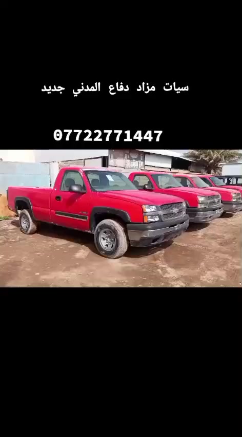 السلام عليكم سيارات مال مزاد دفاع المدني سيارات جدد كتاب الترقيم باسمي صادق للمرور اسوي وكاله عامه ام الباركود باسم المشتري سيارات بلاديه عالشركه اكو سته برغي 8 برغي كله على الفحص اخوان رحمه لوالديكم واللي ما يعرف المزاد لا يخابر سياره مكانها كوت واسط ***********
