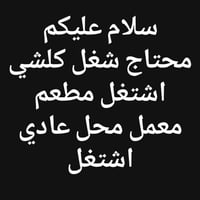 الصويرة • محتاج شغل • مطعم معمل محل