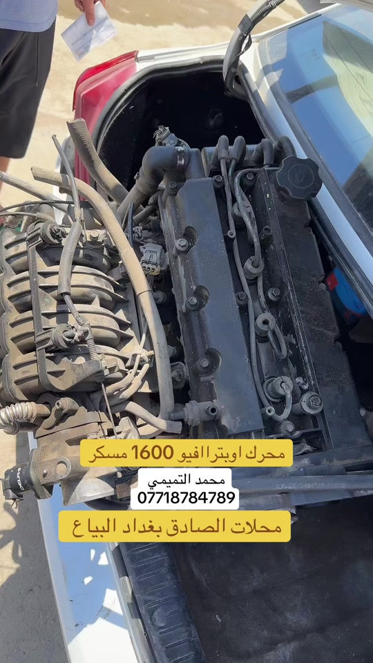 #الشعب_الصيني_ماله_حل😂😂 #اكسنت_العشق #سيارات #اوبترا #محركات_سيارات 


**إذا كنت صاحب هذا الإعلان وتريد حذفه لأي سبب، رجاءا أرسل رسالة إلى الدعم الفني**