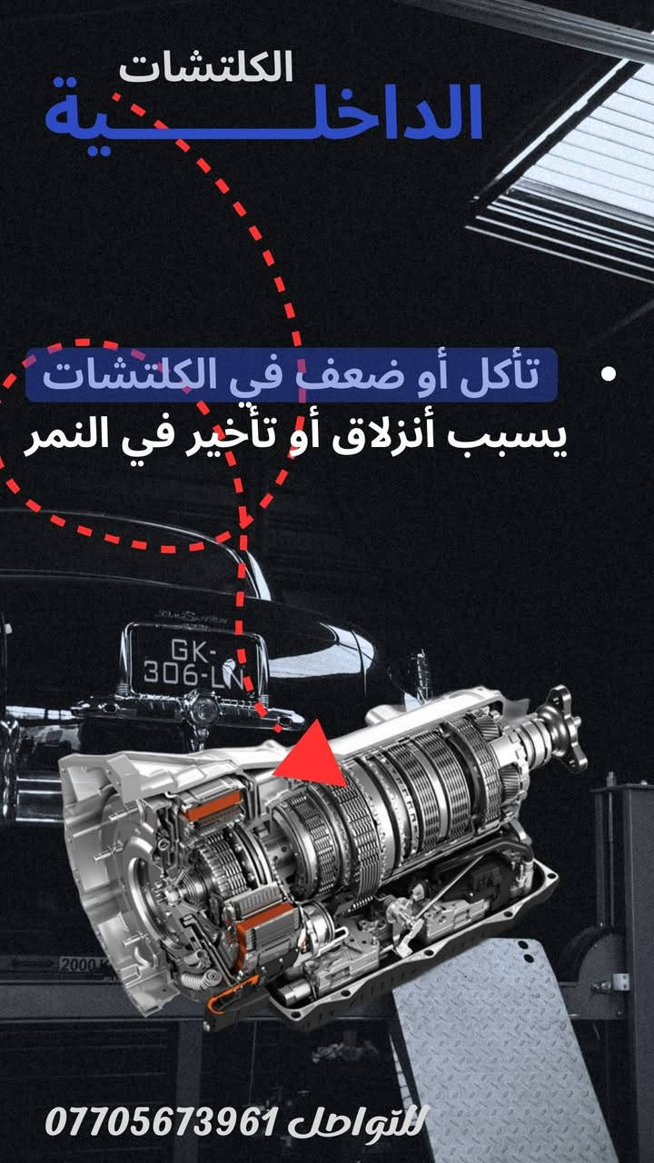 قير السيارة حساس
وأي إهمال يسبب أعطال كبيرة 🚗⚠️
في ورشة أبو خالد
✔️ فحص كمبيوتر
✔️ صيانة قير أوتوماتيك
✔️ شغل نظيف وبأيدي خبيرة

البصرة - صناعية حمدان - جملون C7
للتواصل *********** 📞
