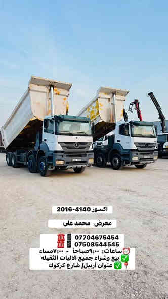 اكسور 4140-2016

        معرض   محمد علي

         ☎️📱 *********** 
         ☎️📱 ***********
    ساعات:  ٩:٠٠صباحاً   -  ٧:٠٠مساء⏰
    بيع وشراء جميع الاليات الثقيله ✅
           عنوان أربيل/ شارع كركوك ✅📍
