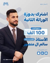 ⚡️دورة الوراثة الثانية ويه #الأستاذ_سالم_آل_منصور  ابدأ بالفصل الخامس ...