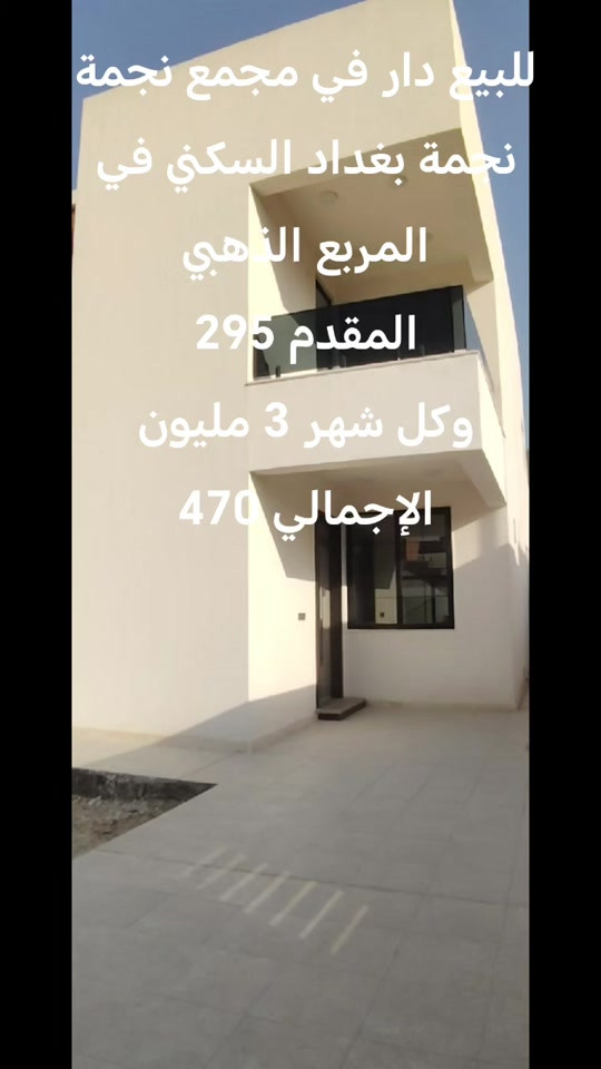 للبيع دار في مجمع نجمة بغداد السكني مقابل مجمع البدور السكني مساحة 250م طابقين *********** واتساب #مشاهدات #ti̇ktok #الشعب_الصيني_ماله_حل #العراق #اكسبلورexplore❥🕊 
