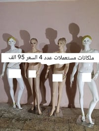 ملكانات مستعملات عدد 4 السعر 95 الف  المكان بغداد حي العامل  هاتف 0788...