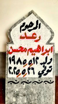 اطال الله اعماركم ان شاءالله يوجد حجر شواهد/نصايب/وناسات القبور حجر حل...