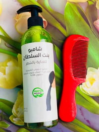 شامبو بنت السلطان • مشط هدية • يمنع التساقط
