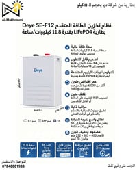 بطارية Deye SE-F12 • ١١٫٨ كيلوواط/ساعة • النجف