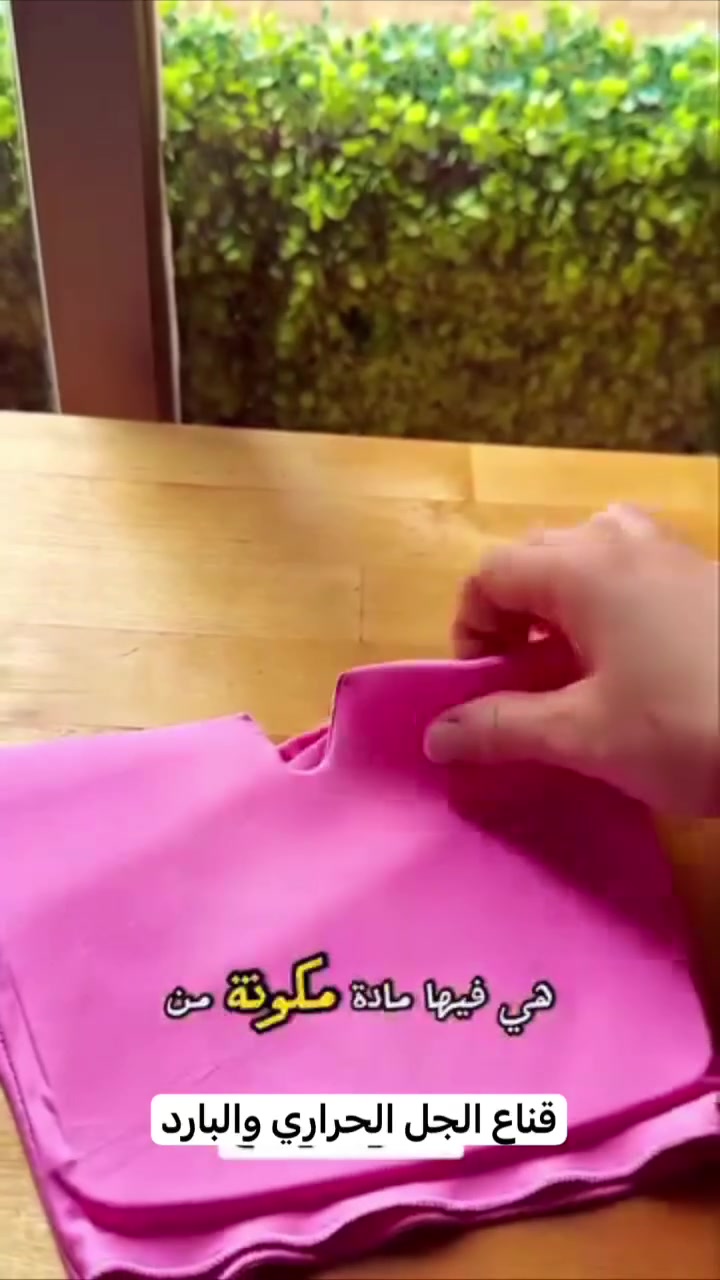 قناع الجل الحراري والبارد لتخفيف الصداع والاسترخاء

استمتع براحة واسترخاء فوري مع قناع الجل المخصص للعلاج البارد أو الحراري، بتصميم يغطي العينين والوجه للمساعدة على تهدئة التعب والإجهاد اليومي.

• يدعم العلاج البارد أو الحراري حسب الحاجة

• يمكن تبريده داخل الثلاجة أو الفريزر قبل الاستخدام

• يمكن تسخينه بالمايكروويف لمدة 10 
ثوانٍ

• تصميم مريح يغطي العينين والوجه بالكامل

• مناسب للاستخدام أثناء الصداع، ضغط الجيوب الأنفية والتعب

• يساعد على تهدئة انتفاخ الوجه والهالات والعيون المجهدة والشقيقة

• النوع: قناع جل حراري/بارد
• الاستخدام: علاج بارد أو حراري
• طريقة التبريد: داخل الثلاجة أو الفريزر لمدة ساعتين على الأقل
• طريقة التسخين: مايكروويف لمدة 10 ثوانٍ
• يغطي: العينين ومنطقة الوجه
السعر ١٠ الاف وتوصيل مجاني


**إذا كنت صاحب هذا الإعلان وتريد حذفه لأي سبب، رجاءا أرسل رسالة إلى الدعم الفني**