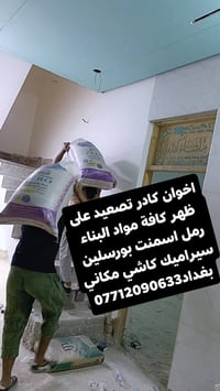 تصعيد مواد • مواد بناء • بغداد