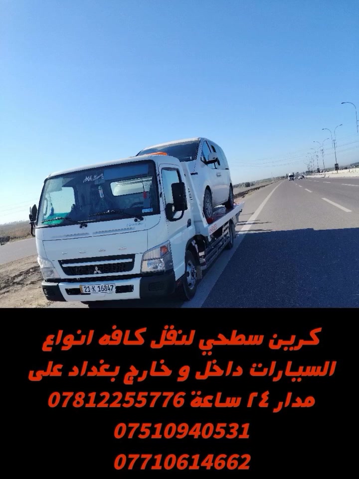 كرين سطحي لنقل كافه انواع السيارات داخل و خارج بغداد على مدار ٢٤ ساعة ***********
***********
***********
