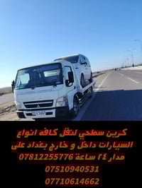 كرين سطحي لنقل كافه انواع السيارات داخل و خارج بغداد على مدار ٢٤ ساعة ...