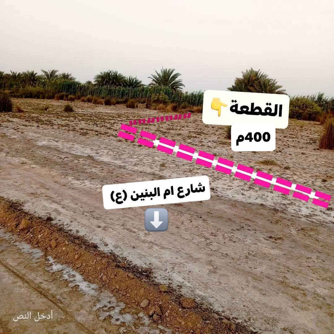 قطعة 400م نهاية شارع ام البنين (ع) وجه نفس الشارع ماء وكهرباء واصل سعر مناسب
السعر 12 وبي مجال
***********
