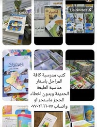 ابتدائي متوسطة اعدادي ومهني ايضا  سعر كتاب الابتدائي  3 ونص فقط  متوسط...