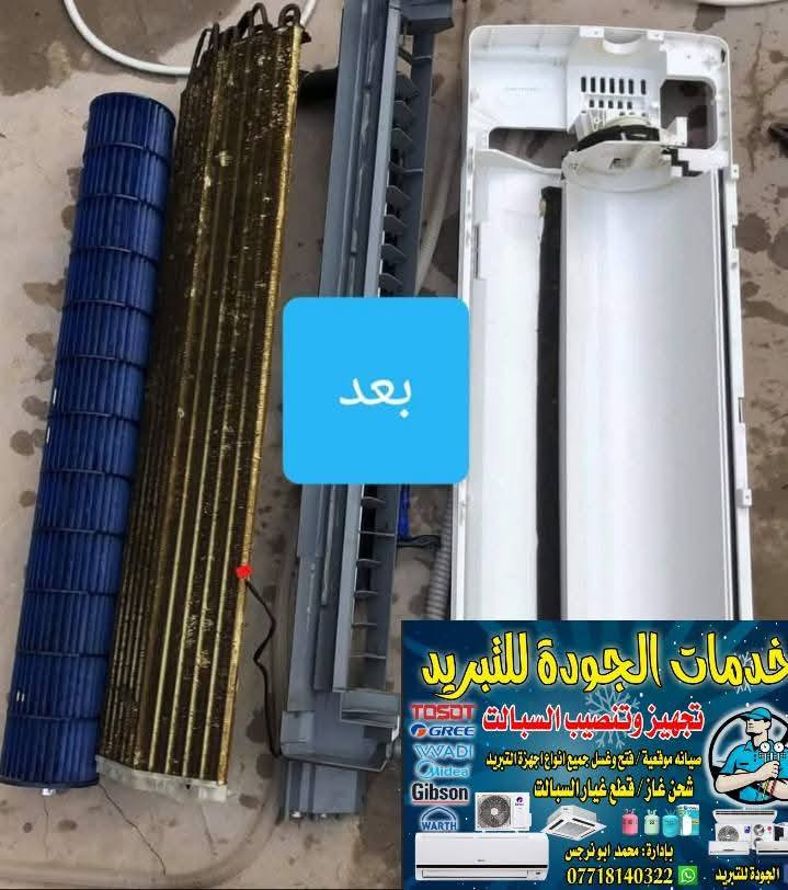 الجوده للتبريد ❄️ تم نصب سبلت توسوت ❄️وغسل مجموعه من السبالت  ❄️***********
