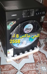 غسالة الجي • غسالة ملابس • الجي ماكس • غسالة ذكية • غسالة 8 كيلو • محر...