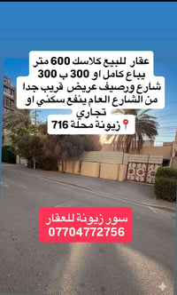 ♦️ سور زيونة للعقار♦️ ♦️عقار  كلاسك 600 متر للبيع  📍 زيونة |محلة716  ♦...