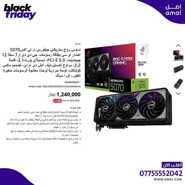 عروض الجمعة السوداء على كروت الشاشة… قوة أداء بسعر ما يتكرر! 🖤⚡
جهّز جهازك وارتقِ بالجيمينگ للمستوى اللي بعده.
بضمان حقيقي من “كيستون-Keyston” الوكيل الرسمي في العراق
https://www.amal.com/
📞 للمزيد من المعلومات تواصل معنا على واتساب:
*********** / ***********
#بالعرض #عروض_الجمعة_السوداء #BlackFriday #كروت_شاشة #Gaming #PC_Gaming #بلاك_فرايدي #خصومات_نارية #استغل_الفرصة
