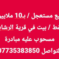 بيت • بيع مستعجل • قرية الرشايد