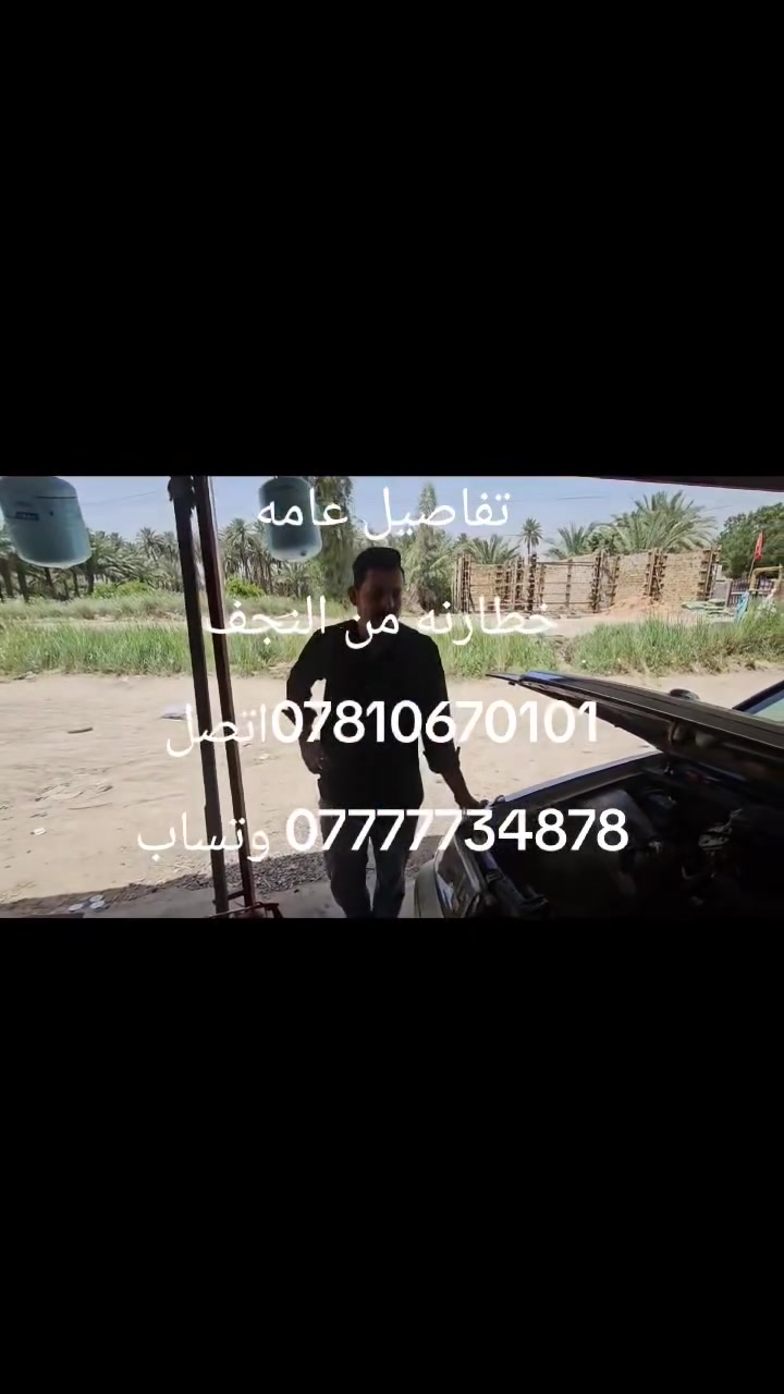 بسم الله ما شاء الله
العرض مؤقت لحين نفاذ الكمبريسرات
 350 الف فقط
يشمل العمل  مع ضمان موسم كامل
1تبديل كمبريسر حجم 20 بستم او 17 بستم حسب رغبة الزبون
2 تبديل بطل
3 غسل فريز موقعي
4 غسل المنضومه
5 غسل الراديتر موقعي 
6 تبديل تخم واشر
7 شحن غاز
8 المفاجئ الكبرئ ضمان موسم كامل كل هذا 350 الف تاخذ صافي جميع السيارات اليابانيه 
ملكه راس الثور هارتوب بطه مارك ماجستا ومارسيدس محور ياباني 
العنوان حله قرب شريفه بنت الحسن 
رقم الهاتف *********** حسن العامري
