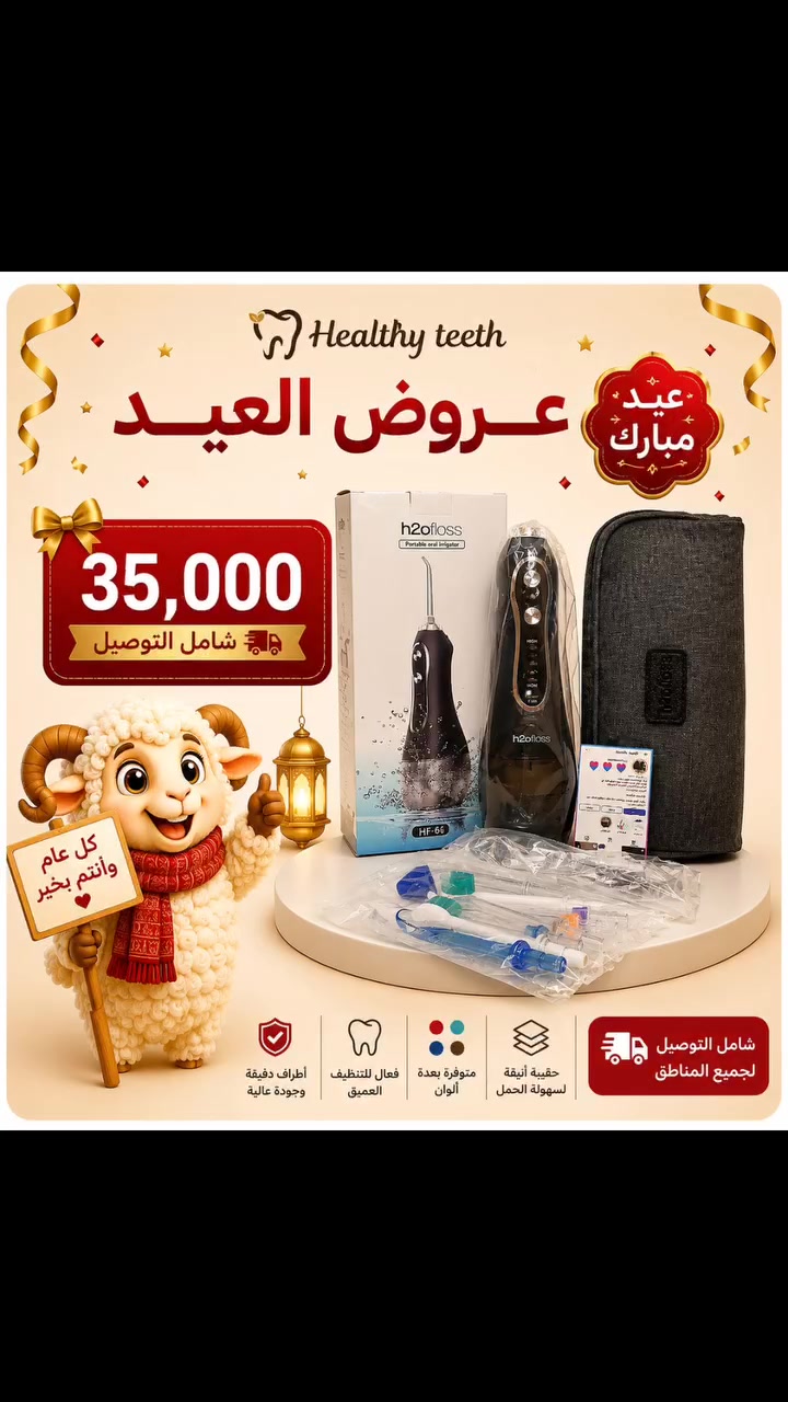 🎉 بمناسبة عيد الأضحى المبارك 

لا تفوّت أقوى التخفيضات على منتجات العناية بالأسنان 😍🦷

✨ خصومات رهيبة منتجات أصلية 100% 

خلي ابتسامتك أجمل بهالعيد 😍 وفرصتك هسه تشتري أفضل المنتجات بأسعار مميزة جداً 🔥

كل عام وأنتم بألف خير 🤍

#العناية_بالصحة #نظافة_الفم #اكسبلور #healthy_teeth #ابتسامة_صحية


**إذا كنت صاحب هذا الإعلان وتريد حذفه لأي سبب، رجاءا أرسل رسالة إلى الدعم الفني**