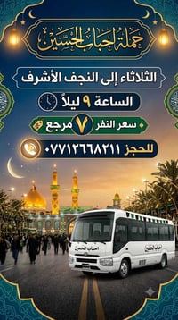 حمله احباب الحسين للزيارات العتبات المقدسه الى اهالي الحسنيه  للنجف ال...