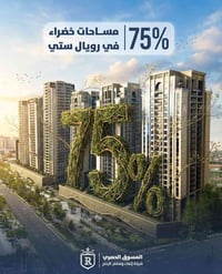 رويل ستي • شقق فاخرة • ١٦١-١٩٨م²