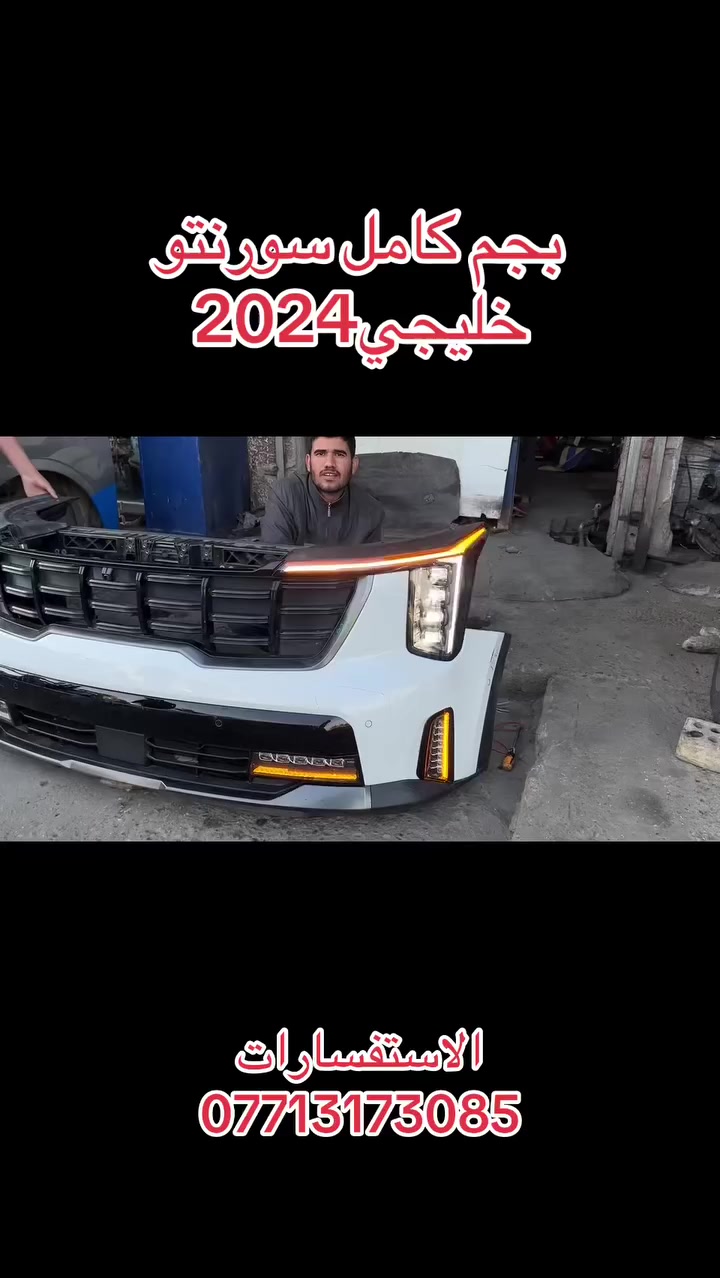 سلام عليكم  وصول بجم كامل سورنتو خليجي2024
العنوان بغداد الشعله
الاستفسارات ***********
