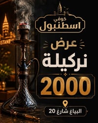 كوفي اسطنبول • نركيلة • عرض ٣ أيام