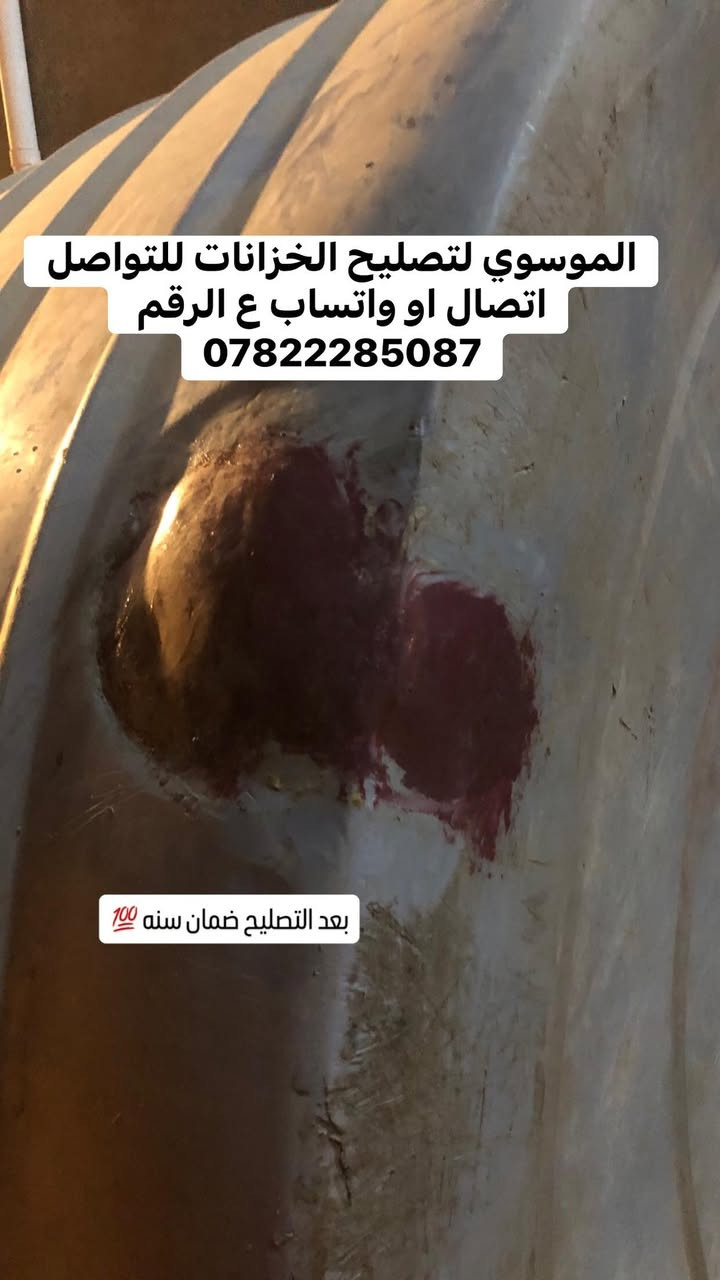 تصليح كافة الخزانات البلاستك
السلام علكم
مصلح خزانات متنقل اي خزان مفطور مكسور اني اصلحة بمواد اوليه وضمان حقيقي لمدة سنه كامله💯 التصليح داخل كربلاء فقط تصليح موقعي  هذا جزء من شغلي قبل وبعد التصليح  متواجد اتصال او  واتساب ع هذا الرقم ***********
