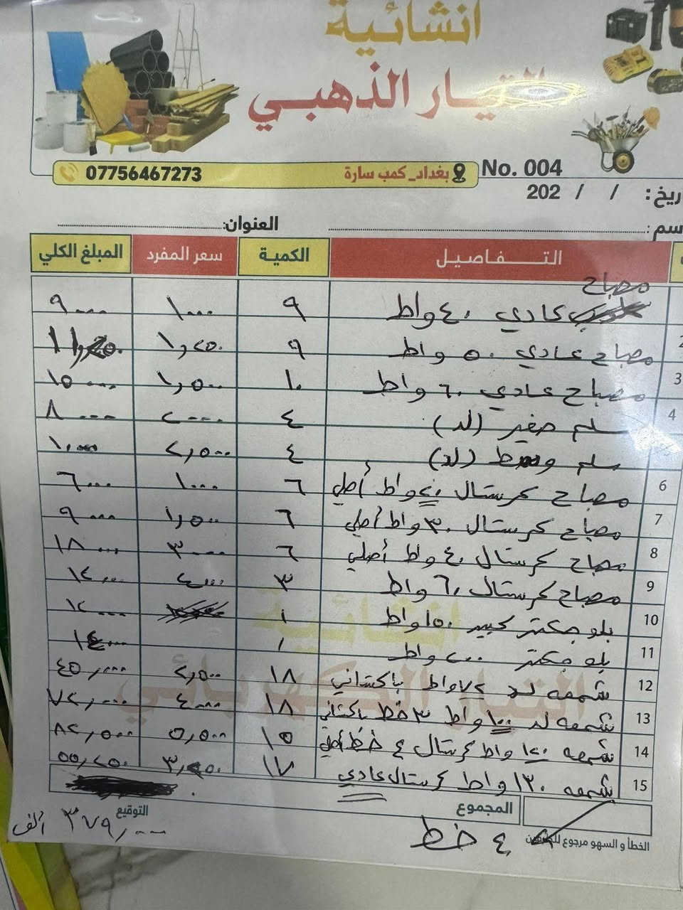 سلام عليكم عدي شروه مال مواد انشائيه بسعر رخيص جوه سعر الجمله على شرط تسأل وتجيك سعر الشورجه والعكد وتجي تحاججني بسعر مكاني شهداء السيديه البضاعه ابيعه كله ماتتقسم سعره ١،١٣٢  (مليون وميه وثنين وثلاثون دينار )البضاعه جارده وخاله بكياس نايلون وجاهزه.... للتواصل ***********
