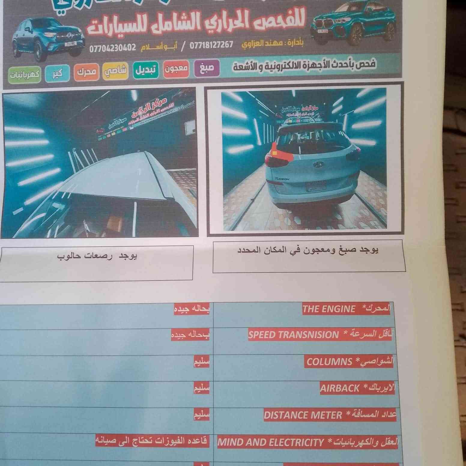 السلام عليكم هونداي توكسان موديل 2019 خليجي 
رقم بغداد الدولي الجديد 
مكينة 2000 دوش بحالة الوكاله 
مكينة + كير + صدر + تبريد كله مكفول 
ماشيه 129 كم 
المواصفات:
بصمه/ شاشه جبيره+ لمس + كاميرا خلفيه/ داخل جلد مشمشي اصلي/ 3 قيادات / تحكم جهتين + كروس سرعه/ كراسي كهرباء مقعدين امامي / مري شفط / ترحيب عند الاقتراب من السياره / حساس امامي خلفي / لد امامي خلفي / لايت زنون + خمس عدسات اصلي شركه + بصمة دخول + بصمة ابواب 

** حادث السياره صفحة السايق كلها مصبوغه موضح بالسونار موجود مع الصور 

السعر :155 $$ 

الاتصال على الرقم : +***********
مكان السياره عامريه
