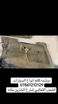 هديه من اخوكم اي واحد حالته تعبانه متعرض لحادث الله يجافيك الشر وداخل سيارته.متضرر خصم ٥٠بلميه من الأسعار 
دوشمه كافه أنواع السيارات بلادي فقط 
العنوان الشعب الثعالبه شارع البانزين خانه
للستفسار*********** واتساب موجود
