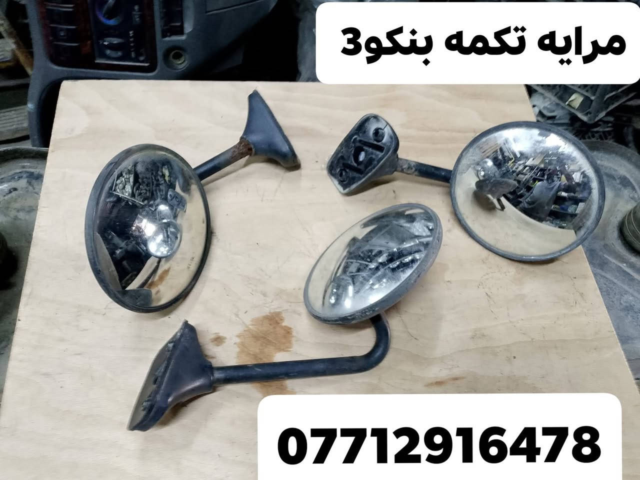 مرايات 
 بنكو3/بنكو قديم/ام عيون/ فونتيره/بريجو/ كيا بستا 
محل حسين الدبي 
***********
يوجد خدمه توصيل 
 جميع محافظات العراق
