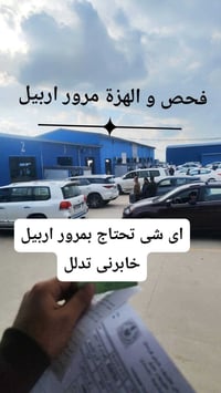 معقب مرور اربيل • فحص المرور • حجز موعد الكتروني