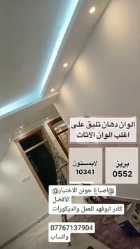 077167137904 واتساب  /كادر ابوفهد الصباغ للعمل والديكوارت /