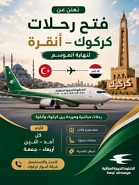 كركوك-أنقرة • ذهاب وعودة • ٤ رحلات بالأسبوع