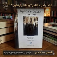 الحركات الاجتماعية • تشارلز تيلي • مكتبة المنير الموصل